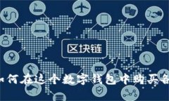 tpWallet：如何在这个数字钱