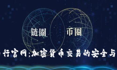 OKCoin币行官网：加密货币交易的安全与便捷之选