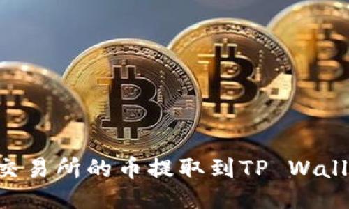 如何将火币交易所的币提取到TP Wallet：全面指南