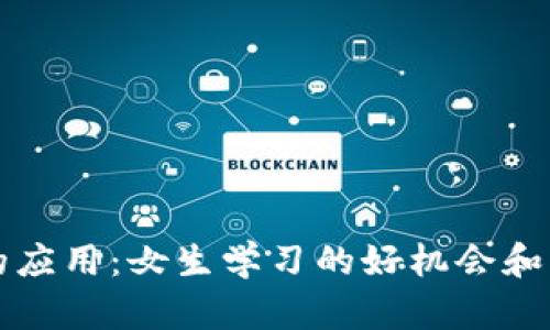 区块链技术的应用：女生学习的好机会和未来发展前景