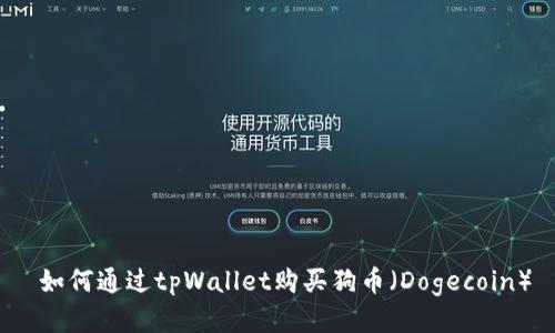  如何通过tpWallet购买狗币（Dogecoin）