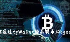  如何通过tpWallet购买狗币