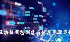 区块链钱包创建与使用步