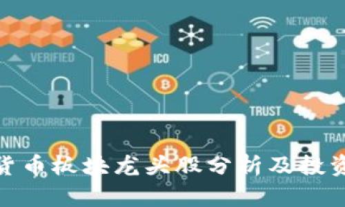 数字货币板块龙头股分析及投资策略