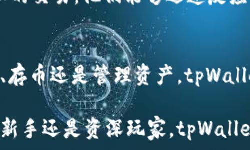   
tpWallet, 加密货币, 买币, 钱包安全/guanjianci  

介绍tpWallet及其功能  
tpWallet是一款专为加密货币交易而设计的钱包应用，用户可以通过简单的地址购买各类数字货币。随着区块链技术的快速发展，加密货币的使用日益广泛，tpWallet应运而生，旨在为用户提供安全、便捷的交易体验。

tpWallet不仅支持买币功能，还有多种加密货币的存储、转账、交易功能。用户可以轻松管理自己的数字资产，而不必担心因复杂的流程而产生的困扰。无论是新手还是老手，tpWallet都能让每一个人都能方便快捷地参与到数字货币的世界中。

如何通过地址在tpWallet上买币  
在tpWallet上，通过地址购买数字货币的流程非常简单。首先，用户需要创建一个tpWallet账户并完成身份验证。这一步是为了确保用户的安全性，防止欺诈行为。完成注册后，用户可以选择自己希望购买的加密货币，并输入接收地址。

接下来，用户需要选择支付方式。tpWallet通常支持多种支付方式，包括银行转账、信用卡支付等。用户只需根据自己的需求选择适合自己的支付方式，输入相应的信息并提交订单，系统将自动处理该请求，一旦交易确认，无论是在区块链网络上完成交易，用户的数字货币将会转入指定的地址。

tpWallet的安全性  
安全性是用户在选择加密货币钱包时最为关心的问题之一。tpWallet在安全方面采取了一系列的高标准保障措施。用户的私钥在本地加密存储，而不会被发送到服务器，这样即使服务器遭到攻击，用户的加密资产也不会受到威胁。

此外，tpWallet支持双重身份验证，用户在登录和交易时都需要经过一个额外的身份验证步骤。这种双重保护机制能有效阻止未授权的用户访问。同时，tpWallet也会定期进行安全审计，以确保所有的安全机制能够抵御潜在的攻击。

tpWallet是否适合新手使用？  
绝对适合。tpWallet的用户界面非常友好，无论是对于新手还是熟练用户，都能快速找到所需的功能。对于完全没有接触过数字货币的用户，tpWallet也提供了丰富的教程和支持文档，以帮助其更好地理解和使用这个工具。

此外，tpWallet的客户服务团队也相当专业，用户在使用过程中如果遇到任何问题，均可通过客服中心获得帮助，保证了新手用户在学习期间的无缝体验。

tpWallet与其他钱包的比较  
市场上有很多加密货币钱包，tpWallet在各个方面都表现出色。与一些只支持特定币种的钱包不同，tpWallet支持多种主流加密货币，并且交易费用相对较低，这使得它在与其他钱包的比较中更具竞争力。

另外，tpWallet在安全性和用户体验方面也更为突出，用户可以在便捷与安全之间获得完美的平衡。对于注重安全性和交易速度的用户，tpWallet将是一个极好的选择。

常见问题解答  

tpWallet的交易费用是多少？  
tpWallet的交易费用因币种和网络拥堵程度而异。一般而言，tpWallet会在交易确认之前向用户显示交易费用，让用户有机会提前了解自己的成本。这一方面确保了用户的透明性，另一方面让用户能够做出明智的决策。

在使用tpWallet进行交易之前，用户可以参考其官方发布的费用说明，这样便能更清晰地了解交易费用的具体情况。此外，tpWallet还时常会针对特定的活动或促销推出特惠交易，以降低用户的成本。

如何恢复丢失的tpWallet账户？  
若用户不慎丢失了tpWallet的账户，可能会感到焦虑。但tpWallet提供了一个恢复机制，用户可以通过备份的助记词或私钥找回账户。不论是使用哪个设备，用户只需在tpWallet的登录界面输入助记词，就能重新访问到自己的账户。

为了确保账户的安全，用户在创建账户时应该妥善保管好助记词。切勿将其泄露给他人，因为任何知道助记词的人都可以完全控制该钱包里的资产。丢失助记词或私钥可能导致无法找回账户，因此在交易之前，一定要备份好这些信息。

tpWallet支持哪些类型的加密货币？  
tpWallet支持多种主流的加密货币，如比特币（BTC）、以太坊（ETH）、莱特币（LTC）、波场（TRX）等。这使得用户可以在一个平台上管理多种数字资产，提升了资产管理的便利性。

随着加密货币市场的不断变化，tpWallet的团队也会根据市场动态，适时更新支持的币种列表。用户可以随时关注tpWallet的官方消息，以获取最新的支持币种信息。这也是tpWallet区别于其他钱包的重要特色。

在tpWallet中如何进行交易记录的查询？  
tpWallet允许用户随时查询自己的交易记录。用户只需在app中进入交易记录部分，便能清晰地看到自己所有的交易历史，包括交易的时间戳、交易金额以及交易状态。

这项功能不仅可以帮助用户了解自己的交易情况，还能在某些情况下追踪潜在的交易问题。例如，如果用户发现账户发生了一笔未知的交易，他们能够迅速反应，采取必要措施保护自己的资产。这是tpWallet为用户提供的便捷安全保障之一。

总结  
tpWallet作为一种方便实用的加密货币钱包，凭借其简洁易用的界面、高等级的安全性和多币种支持，吸引了众多用户。无论是买币、存币还是管理资产，tpWallet都能提供极佳的使用体验。

通过本篇文章，希望大家对tpWallet有更深入的了解，能够在数字货币交易的过程中做出明智的选择，顺利完成每一笔交易。无论是新手还是资深玩家，tpWallet都是值得信赖的工具，期待你们在加密货币的世界里获得成功！