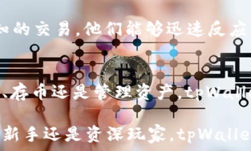   
tpWallet, 加密货币, 买币, 钱包安全/guanjianci  

介绍tpWallet及其功能  
tpWallet是一款专为加密货币交易而设计的钱包应用，用户可以通过简单的地址购买各类数字货币。随着区块链技术的快速发展，加密货币的使用日益广泛，tpWallet应运而生，旨在为用户提供安全、便捷的交易体验。

tpWallet不仅支持买币功能，还有多种加密货币的存储、转账、交易功能。用户可以轻松管理自己的数字资产，而不必担心因复杂的流程而产生的困扰。无论是新手还是老手，tpWallet都能让每一个人都能方便快捷地参与到数字货币的世界中。

如何通过地址在tpWallet上买币  
在tpWallet上，通过地址购买数字货币的流程非常简单。首先，用户需要创建一个tpWallet账户并完成身份验证。这一步是为了确保用户的安全性，防止欺诈行为。完成注册后，用户可以选择自己希望购买的加密货币，并输入接收地址。

接下来，用户需要选择支付方式。tpWallet通常支持多种支付方式，包括银行转账、信用卡支付等。用户只需根据自己的需求选择适合自己的支付方式，输入相应的信息并提交订单，系统将自动处理该请求，一旦交易确认，无论是在区块链网络上完成交易，用户的数字货币将会转入指定的地址。

tpWallet的安全性  
安全性是用户在选择加密货币钱包时最为关心的问题之一。tpWallet在安全方面采取了一系列的高标准保障措施。用户的私钥在本地加密存储，而不会被发送到服务器，这样即使服务器遭到攻击，用户的加密资产也不会受到威胁。

此外，tpWallet支持双重身份验证，用户在登录和交易时都需要经过一个额外的身份验证步骤。这种双重保护机制能有效阻止未授权的用户访问。同时，tpWallet也会定期进行安全审计，以确保所有的安全机制能够抵御潜在的攻击。

tpWallet是否适合新手使用？  
绝对适合。tpWallet的用户界面非常友好，无论是对于新手还是熟练用户，都能快速找到所需的功能。对于完全没有接触过数字货币的用户，tpWallet也提供了丰富的教程和支持文档，以帮助其更好地理解和使用这个工具。

此外，tpWallet的客户服务团队也相当专业，用户在使用过程中如果遇到任何问题，均可通过客服中心获得帮助，保证了新手用户在学习期间的无缝体验。

tpWallet与其他钱包的比较  
市场上有很多加密货币钱包，tpWallet在各个方面都表现出色。与一些只支持特定币种的钱包不同，tpWallet支持多种主流加密货币，并且交易费用相对较低，这使得它在与其他钱包的比较中更具竞争力。

另外，tpWallet在安全性和用户体验方面也更为突出，用户可以在便捷与安全之间获得完美的平衡。对于注重安全性和交易速度的用户，tpWallet将是一个极好的选择。

常见问题解答  

tpWallet的交易费用是多少？  
tpWallet的交易费用因币种和网络拥堵程度而异。一般而言，tpWallet会在交易确认之前向用户显示交易费用，让用户有机会提前了解自己的成本。这一方面确保了用户的透明性，另一方面让用户能够做出明智的决策。

在使用tpWallet进行交易之前，用户可以参考其官方发布的费用说明，这样便能更清晰地了解交易费用的具体情况。此外，tpWallet还时常会针对特定的活动或促销推出特惠交易，以降低用户的成本。

如何恢复丢失的tpWallet账户？  
若用户不慎丢失了tpWallet的账户，可能会感到焦虑。但tpWallet提供了一个恢复机制，用户可以通过备份的助记词或私钥找回账户。不论是使用哪个设备，用户只需在tpWallet的登录界面输入助记词，就能重新访问到自己的账户。

为了确保账户的安全，用户在创建账户时应该妥善保管好助记词。切勿将其泄露给他人，因为任何知道助记词的人都可以完全控制该钱包里的资产。丢失助记词或私钥可能导致无法找回账户，因此在交易之前，一定要备份好这些信息。

tpWallet支持哪些类型的加密货币？  
tpWallet支持多种主流的加密货币，如比特币（BTC）、以太坊（ETH）、莱特币（LTC）、波场（TRX）等。这使得用户可以在一个平台上管理多种数字资产，提升了资产管理的便利性。

随着加密货币市场的不断变化，tpWallet的团队也会根据市场动态，适时更新支持的币种列表。用户可以随时关注tpWallet的官方消息，以获取最新的支持币种信息。这也是tpWallet区别于其他钱包的重要特色。

在tpWallet中如何进行交易记录的查询？  
tpWallet允许用户随时查询自己的交易记录。用户只需在app中进入交易记录部分，便能清晰地看到自己所有的交易历史，包括交易的时间戳、交易金额以及交易状态。

这项功能不仅可以帮助用户了解自己的交易情况，还能在某些情况下追踪潜在的交易问题。例如，如果用户发现账户发生了一笔未知的交易，他们能够迅速反应，采取必要措施保护自己的资产。这是tpWallet为用户提供的便捷安全保障之一。

总结  
tpWallet作为一种方便实用的加密货币钱包，凭借其简洁易用的界面、高等级的安全性和多币种支持，吸引了众多用户。无论是买币、存币还是管理资产，tpWallet都能提供极佳的使用体验。

通过本篇文章，希望大家对tpWallet有更深入的了解，能够在数字货币交易的过程中做出明智的选择，顺利完成每一笔交易。无论是新手还是资深玩家，tpWallet都是值得信赖的工具，期待你们在加密货币的世界里获得成功！