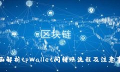 全面解析tpWallet间转账流程