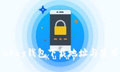 最新uPay钱包下载地址与使