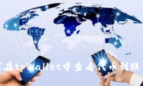 如何在tpWallet中查看代币到账情况