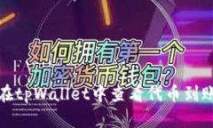 如何在tpWallet中查看代币到