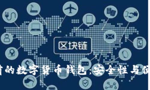 2023年排名靠前的数字货币钱包：安全性与便捷性的完美结合