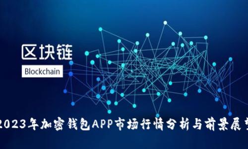 2023年加密钱包APP市场行情分析与前景展望