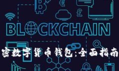 如何多开加密数字货币钱