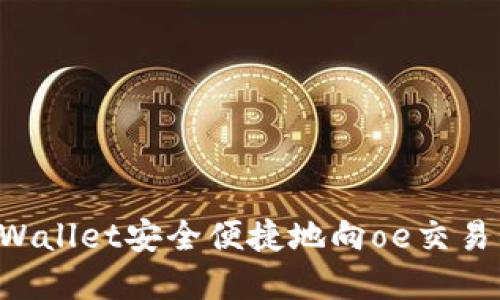 如何通过tpWallet安全便捷地向oe交易所转账USDT