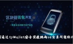 如何通过tpWallet安全便捷地