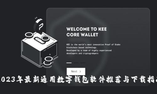 2023年最新通用数字钱包软件推荐与下载指南