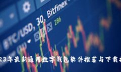 2023年最新通用数字钱包软