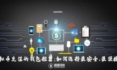 适合虚拟币充值的钱包推