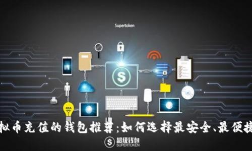 适合虚拟币充值的钱包推荐：如何选择最安全、最便捷的钱包