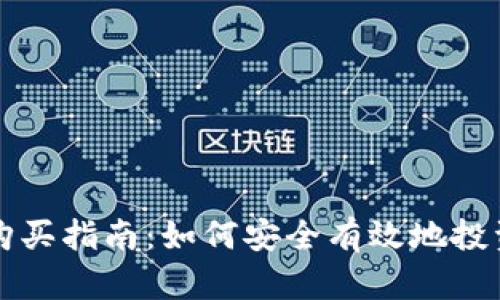 数字货币购买指南：如何安全有效地投资数字货币