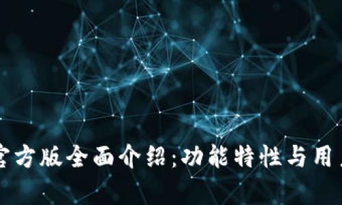 tpWallet官方版全面介绍：功能特性与用户体验分析