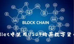 如何在tpWallet中使用USDT购