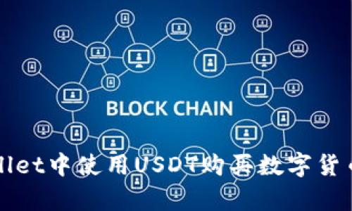 如何在tpWallet中使用USDT购买数字货币的详细指南