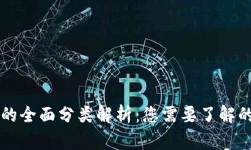 区块链钱包的全面分类解析：您需要了解的类型与功能