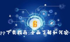 Okcoin交易平台app下载指南
