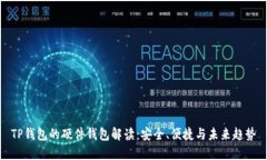 TP钱包的硬件钱包解读：安