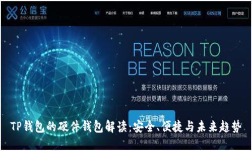 TP钱包的硬件钱包解读：安全、便捷与未来趋势