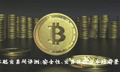 中本聪交易所评测：安全性、交易体验与市场前景分析