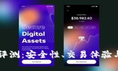 中本聪交易所评测：安全