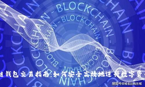 区块链钱包交易指南：如何安全高效地进行数字货币交易