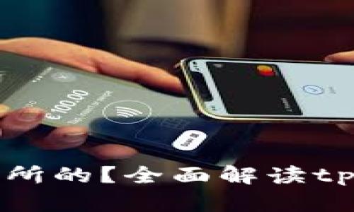 tpWallet是哪个交易所的？全面解读tpWallet的背景与功能