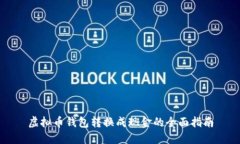 虚拟币钱包转换成现金的