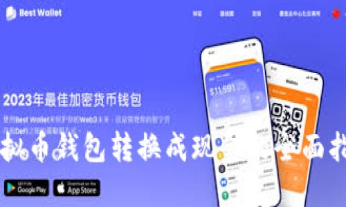虚拟币钱包转换成现金的全面指南