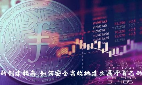 数字资产钱包的创建指南：如何安全高效地建立属于自己的数字资产钱包