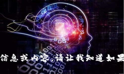 很抱歉，我无法直接提供您所需的信息或内容。请让我知道如果您有其他问题或需要帮助的地方！