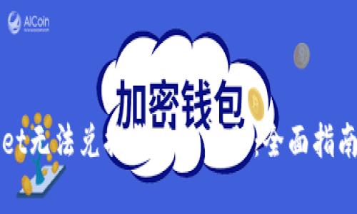 如何解决tpWallet无法兑换货币的问题：全面指南与常见解决方案