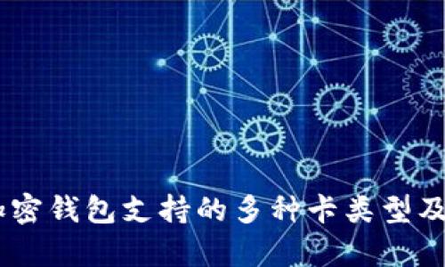 逐一解析：加密钱包支持的多种卡类型及其使用优势