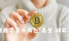 深入理解数字货币钱包：