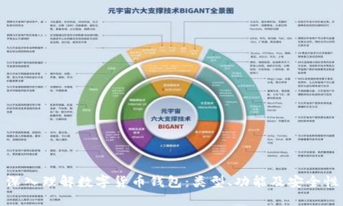 深入理解数字货币钱包：类型、功能及安全性