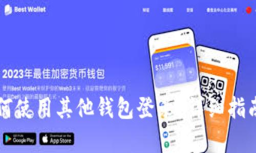和关键词

tpWallet如何使用其他钱包登录？详细指南与功能解析