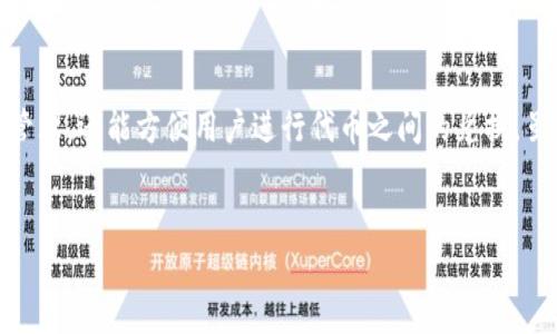
tpWallet, 代币兑换, 加密货币, 钱包使用指南/guanjianci

tpWallet的币怎样互相兑换

---

在数字货币和区块链技术迅速发展的今天，越来越多的人开始关注加密货币的使用和管理。tpWallet作为一款流行的数字钱包，提供了多种功能，其中之一便是代币之间的互相兑换。本文将深入探讨tpWallet中币的互相兑换方法，步骤，以及时可能遇到的问题和解决方案。

什么是tpWallet?
tpWallet是一款支持多种数字资产存储和管理的加密货币钱包。用户可以通过tpWallet来管理比特币、以太坊、Ripple等多种主流加密货币及其衍生代币。tpWallet不仅支持资产的安全存储，还提供了转账、交易及兑换等多种实用功能。采用高强度加密技术，tpWallet致力于为用户提供一个安全、便捷的数字资产管理平台。

为什么要在tpWallet中互相兑换币?
在数字货币的生态中，不同的代币有着不同的用途和价值。用户可能持有多种类型的代币，但在某些情况下，他们希望通过互相兑换来满足特定需求，例如购买特定的服务或产品。在tpWallet中互相兑换币，能够让用户在不需要转移至其它平台的情况下，迅速完成交易，提升了效率。此外，tpWallet的兑换过程一般比较简单，适合所有级别的用户。

tpWallet的币互相兑换步骤

在tpWallet中，互相兑换代币的步骤如下：

h4步骤一：打开tpWallet并登录账户/h4
首先，用户需要确保已经下载并安装了tpWallet，之后用注册的账户进行登录。用户会看到一个的操作界面，显示其数字资产的概况。

h4步骤二：选择“兑换”功能/h4
在主界面中，寻找“兑换”选项，通常在功能菜单中可以找到。点击“兑换”，进入代币兑换页面。

h4步骤三：选择需要兑换的代币/h4
在兑换页面，用户需要选择他们想要兑换的代币类型。例如，用户可以选择将比特币兑换成以太坊。在选择之后，系统会显示相应的汇率信息。

h4步骤四：输入兑换数量/h4
用户需输入他们希望兑换的代币数量，系统会自动计算出用户将收到的代币数量和相关手续费。用户需仔细核对这些信息，确认无误后进行下一步。

h4步骤五：确认交易/h4
在确认页面，用户需要再次核对所有交易信息，包括手续费、最终兑换数量等。一切确认无误后，用户可以点击“确认兑换”按钮，完成交易。

h4步骤六：检查交易状态/h4
交易成功后，用户可以在“交易记录”中查看此次兑换的详细信息，确保代币已经成功到达他们的账户。

可能遇到的问题及解决方案

h4问题一：无法找到兑换功能/h4
有些用户在使用tpWallet时可能找不到“兑换”功能。这通常是由于他们使用的版本不支持此功能，或者软件界面更新导致功能设置有所变动。
解决方案：确保你的tpWallet版本是最新的。如果不是，建议到应用商店或官网下载最新版本。同时，也可以查阅tpWallet的官方文档或在线客服获取更专业的支持。

h4问题二：兑换失败，余额不足/h4
兑换过程中，有可能会出现“余额不足”的提示。这是因为用户的某一种代币余额低于进行此次兑换所需的最低额度。
解决方案：用户需要检查他们的代币余额，确认自己是否拥有足够的资产进行此次兑换。如果余额不足，可以通过其他途径（例如购买或转账）补充相应的代币余额。

h4问题三：汇率信息不正确/h4
有时候用户在兑换时发现汇率信息与市场上实时的汇率不一致。这可能是由于tpWallet的兑换数据更新滞后，导致信息不准确。
解决方案：在进行交易前，可以先在其他交易所或市场平台查询当前汇率，确保兑换的信息是最新的。如果发现严重的不一致，可以考虑暂时不进行兑换，等待平台更新。

h4问题四：恢复跟踪交易记录/h4
有些用户在完成交易后，可能在“交易记录”中找不到自己的交易。这有时是因为系统出现延迟或网络问题导致交易记录未能即时更新。
解决方案：可以耐心等待一段时间，通常系统会在短时间内自动更新交易记录。如果长时间未能找到，建议向tpWallet的客服进行反馈，查看是否存在系统故障或账号问题。

总结
通过以上的介绍，我们对tpWallet中代币互相兑换的流程和可能遇到的问题进行了详细的阐述。tpWallet作为一款功能强大的加密货币钱包，不仅支持多种代币的管理，还能方便用户进行代币之间的兑换。虽然使用过程中可能会遇到一些问题，但整体操作界面友好，流程简单，适合所有级别的用户。希望通过本文的文字，能够帮助大家更好地利用tpWallet进行资产管理。

--- 

以上内容是在提供有关tpWallet操作的详细信息的基础上，围绕对用户最关心的问题进行解答，以满足读者的需求并符合标准。