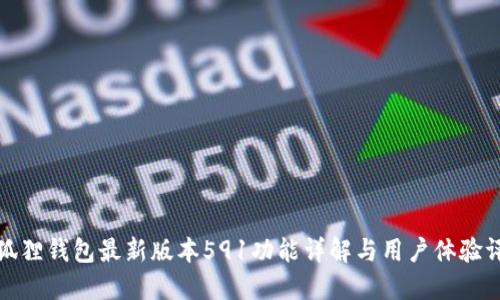 小狐狸钱包最新版本591功能详解与用户体验评测