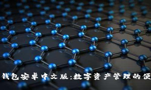 小狐狸钱包安卓中文版：数字资产管理的便捷选择
