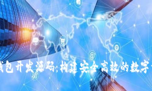 区块链定制钱包开发源码：构建安全高效的数字资产管理工具