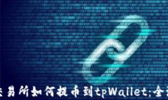 从抹茶交易所如何提币到