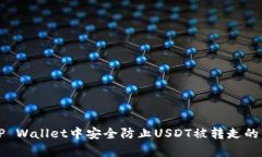 如何在TP Wallet中安全防止